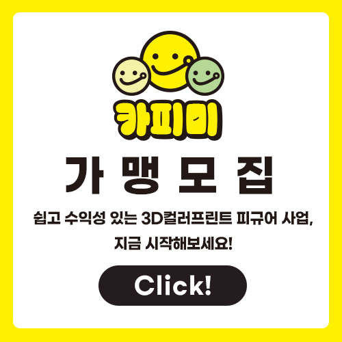 카피미 가맹점 모집